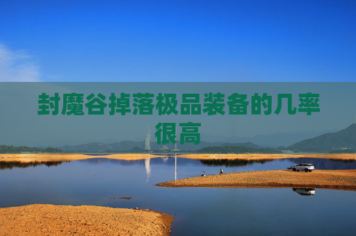 封魔谷掉落极品装备的几率很高
