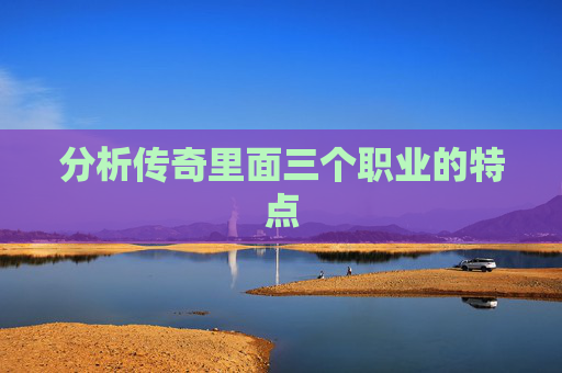 分析传奇里面三个职业的特点