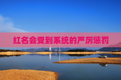 红名会受到系统的严厉惩罚