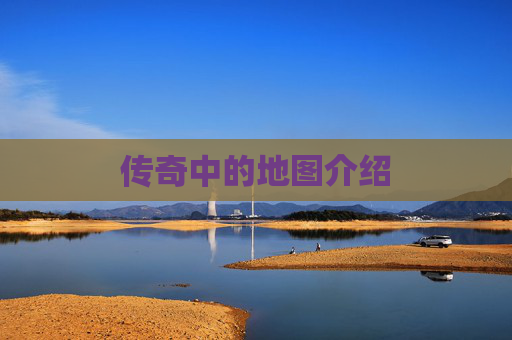 传奇中的地图介绍