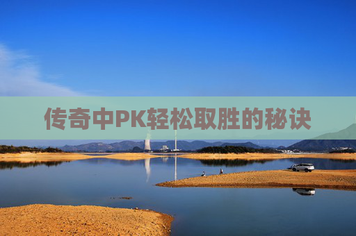 传奇中PK轻松取胜的秘诀