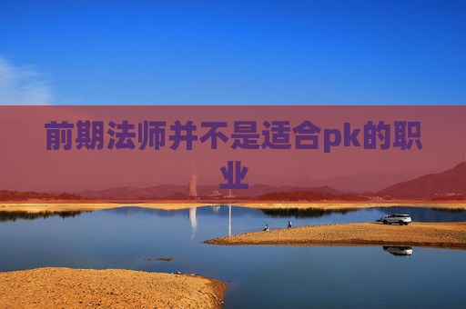 前期法师并不是适合pk的职业