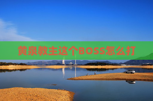 黄泉教主这个BOSS怎么打