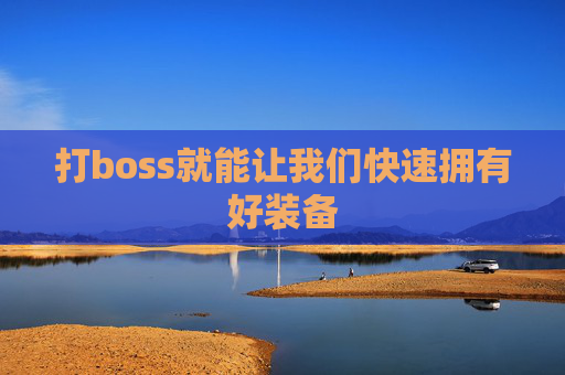 打boss就能让我们快速拥有好装备
