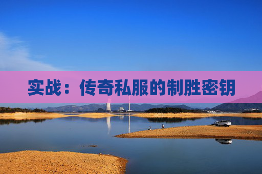 实战：传奇私服的制胜密钥