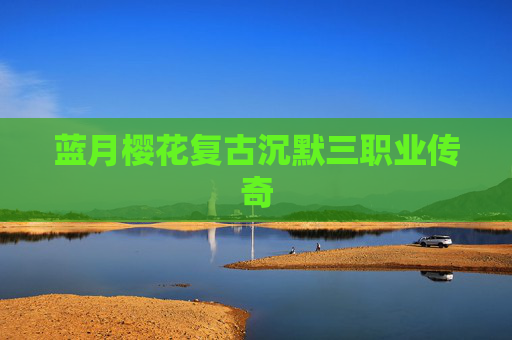 蓝月樱花复古沉默三职业传奇