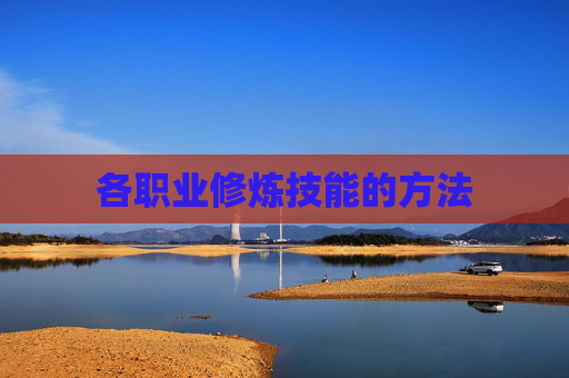 各职业修炼技能的方法