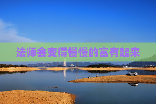 法师会变得慢慢的富有起来