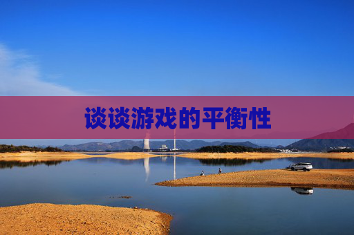谈谈游戏的平衡性
