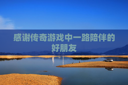 感谢传奇游戏中一路陪伴的好朋友