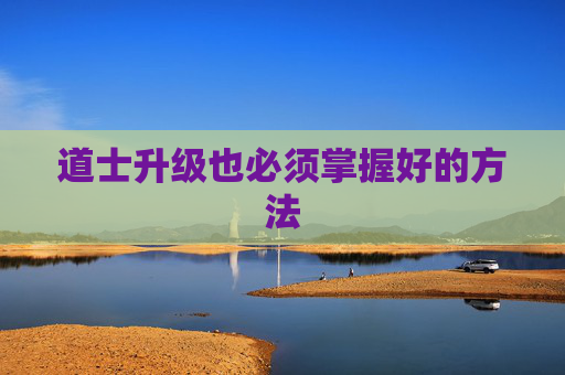 道士升级也必须掌握好的方法