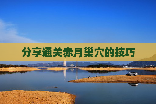 分享通关赤月巢穴的技巧