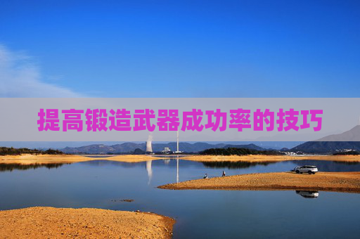 提高锻造武器成功率的技巧