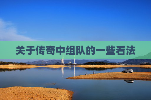 关于传奇中组队的一些看法