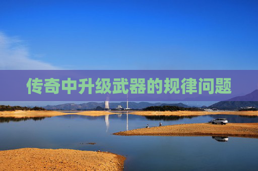 传奇中升级武器的规律问题