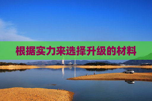 根据实力来选择升级的材料