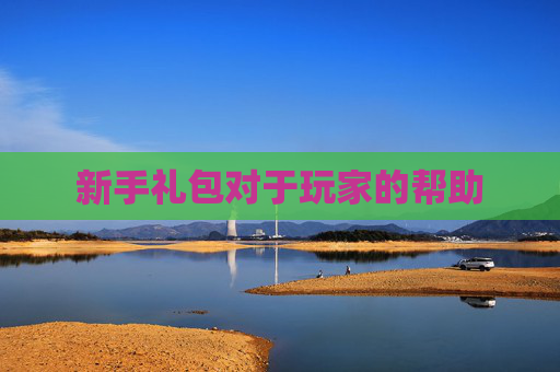 新手礼包对于玩家的帮助
